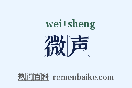 微声是什么意思的图片